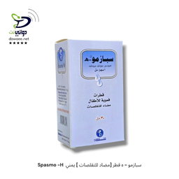 Spasmo -H  سبازمو - ه قطر [مضاد للتقلصات ] يمني