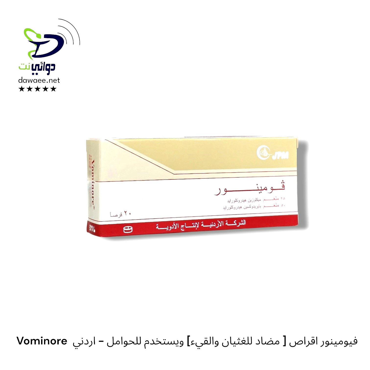 Vominore  فومينور اقراص [ مضاد للغثيان والقيء] ويستخدم للحوامل - اردني_0