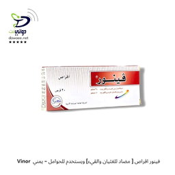 Vinor  فينور اقراص [ مضاد للغثيان والقيء] ويستخدم للحوامل - يمني