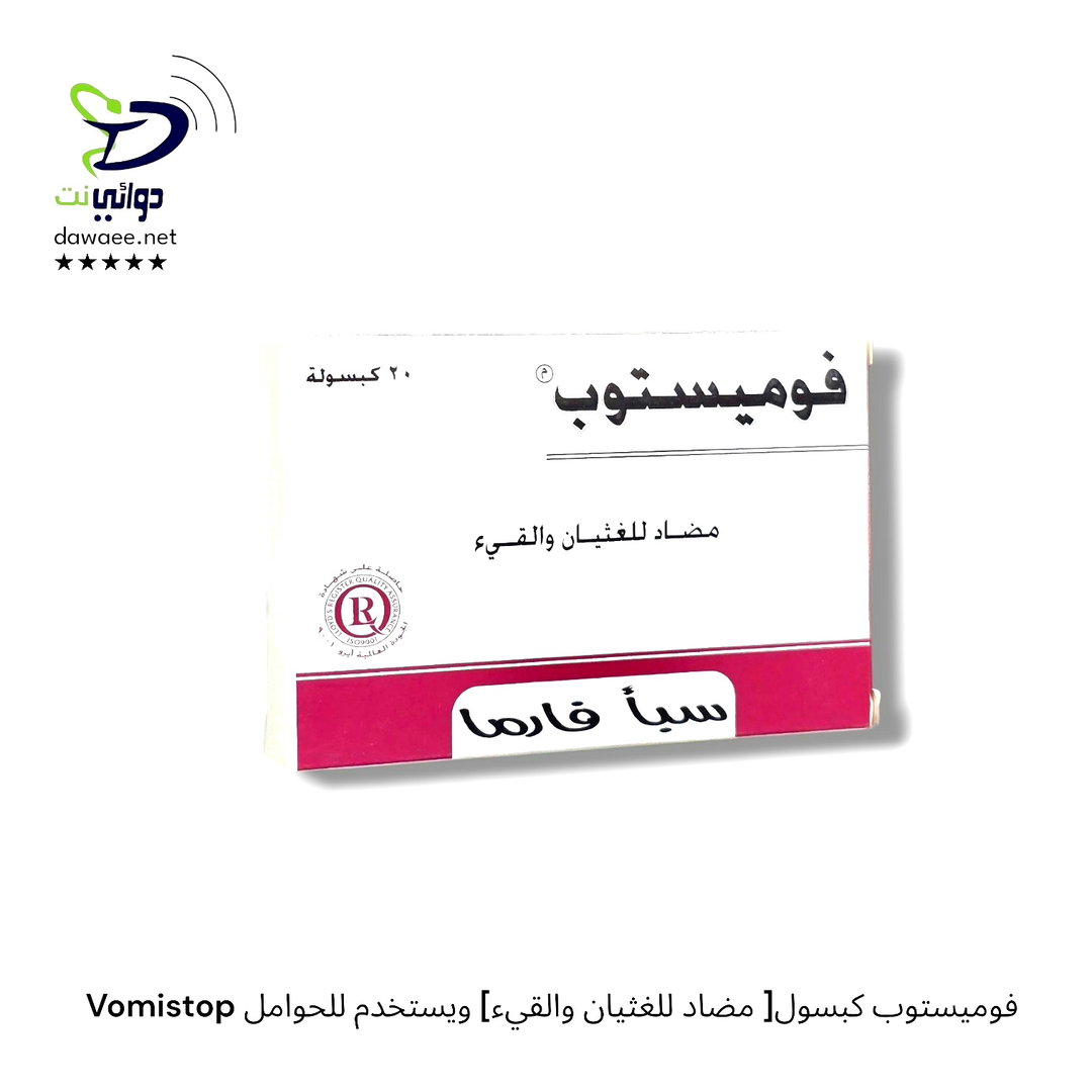 Vomistop فوميستوب كبسول[ مضاد للغثيان والقيء] ويستخدم للحوامل 