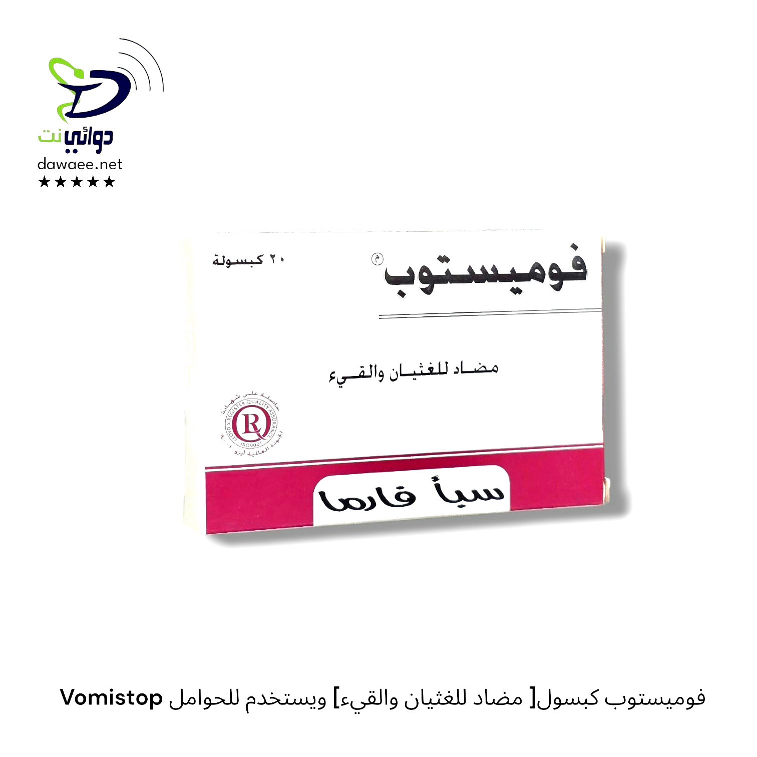 Vomistop فوميستوب كبسول[ مضاد للغثيان والقيء] ويستخدم للحوامل _0