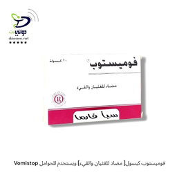 Vomistop فوميستوب كبسول[ مضاد للغثيان والقيء] ويستخدم للحوامل 