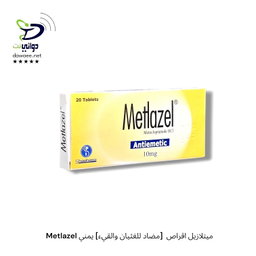 Metlazel ميتلازيل اقراص  [مضاد للغثيان والقيء] يمني