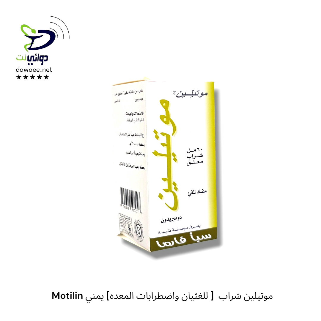 Motilin موتيلين شراب  [ للغثيان واضطرابات المعده] يمني