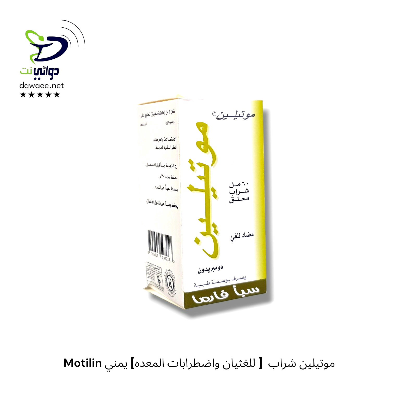 Motilin موتيلين شراب  [ للغثيان واضطرابات المعده] يمني_0