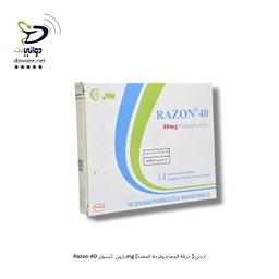 Razon رازون  كبسول 40mg [حرقة المعدة وقرحة المعدة ] اردني
