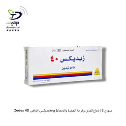 Zedex زيديكس اقراص 40mg [ارتجاع المري وقرحة المعدة والامعاء ] سوري