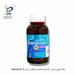 Gaviscon  جافسكون شراب  [ لقرحة المعدة والاثنى عشر ]