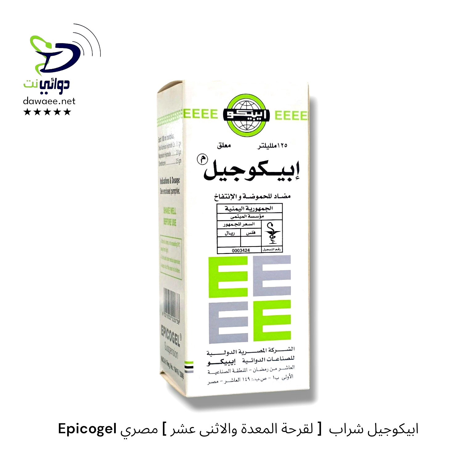 Epicogel ابيكوجيل شراب  [ لقرحة المعدة والاثنى عشر ] مصري_0
