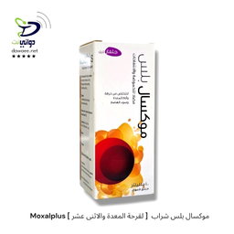 Moxalplus موكسال بلس شراب  [ لقرحة المعدة والاثنى عشر ]
