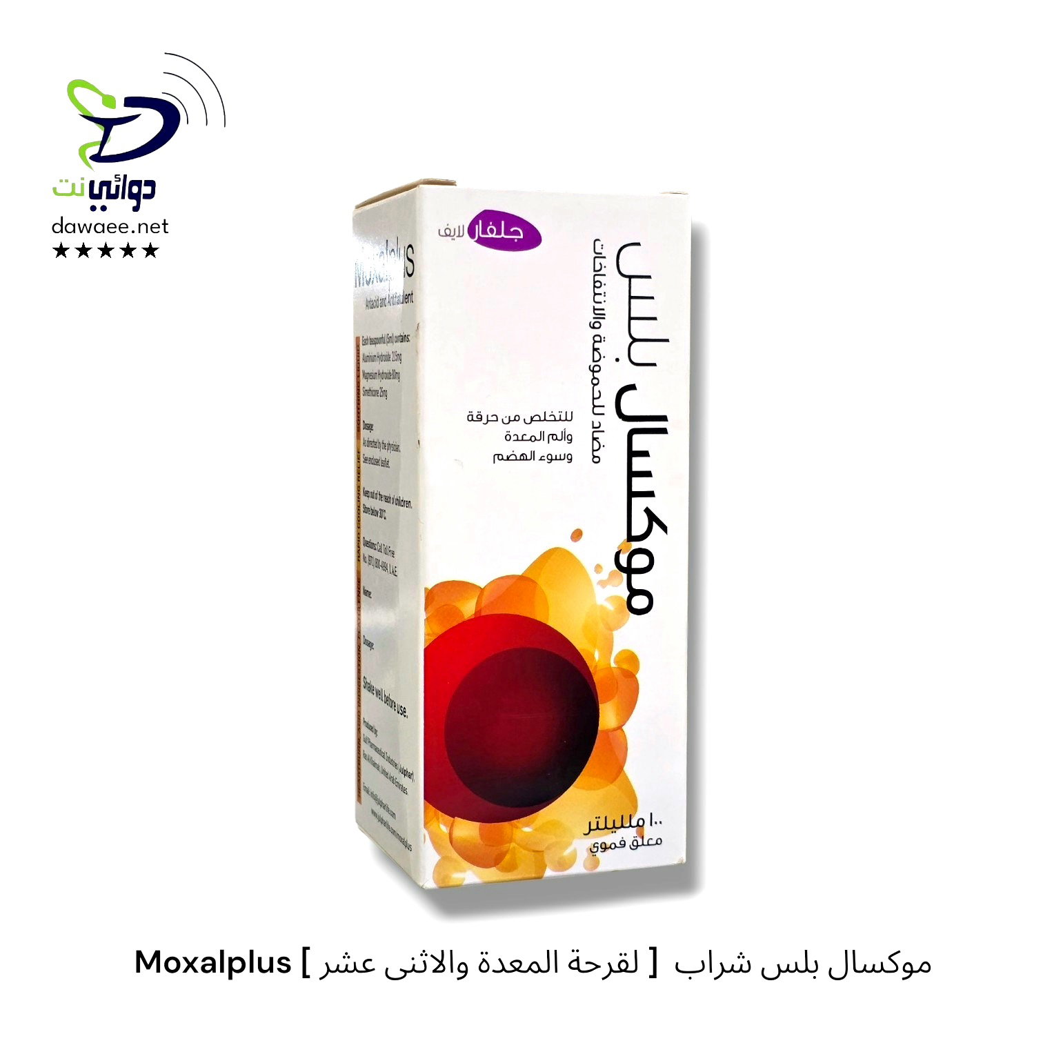 Moxalplus موكسال بلس شراب  [ لقرحة المعدة والاثنى عشر ]