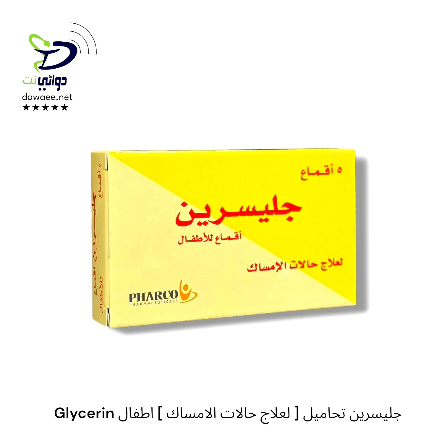 Glycerin جليسرين تحاميل [ لعلاج حالات الامساك ] كبار واطفال_1