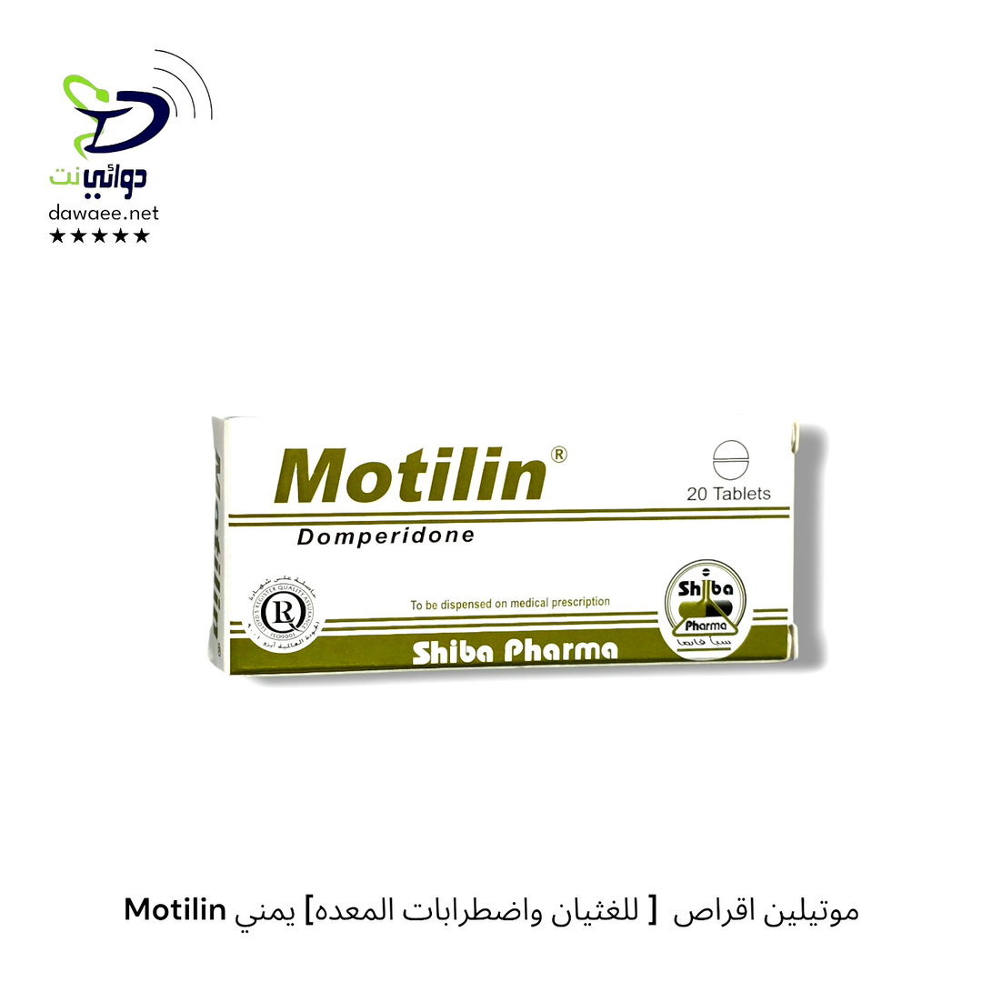Motilin موتيلين اقراص  [ للغثيان واضطرابات المعده] يمني