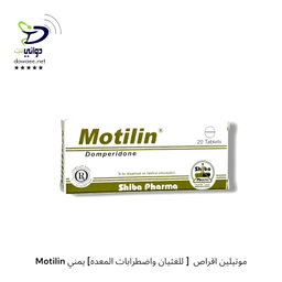 Motilin موتيلين اقراص  [ للغثيان واضطرابات المعده] يمني