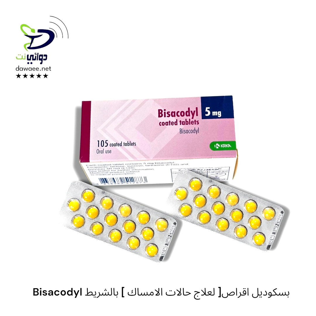 Bisacodyl بسكوديل اقراص[ لعلاج حالات الامساك ] بالشريط
