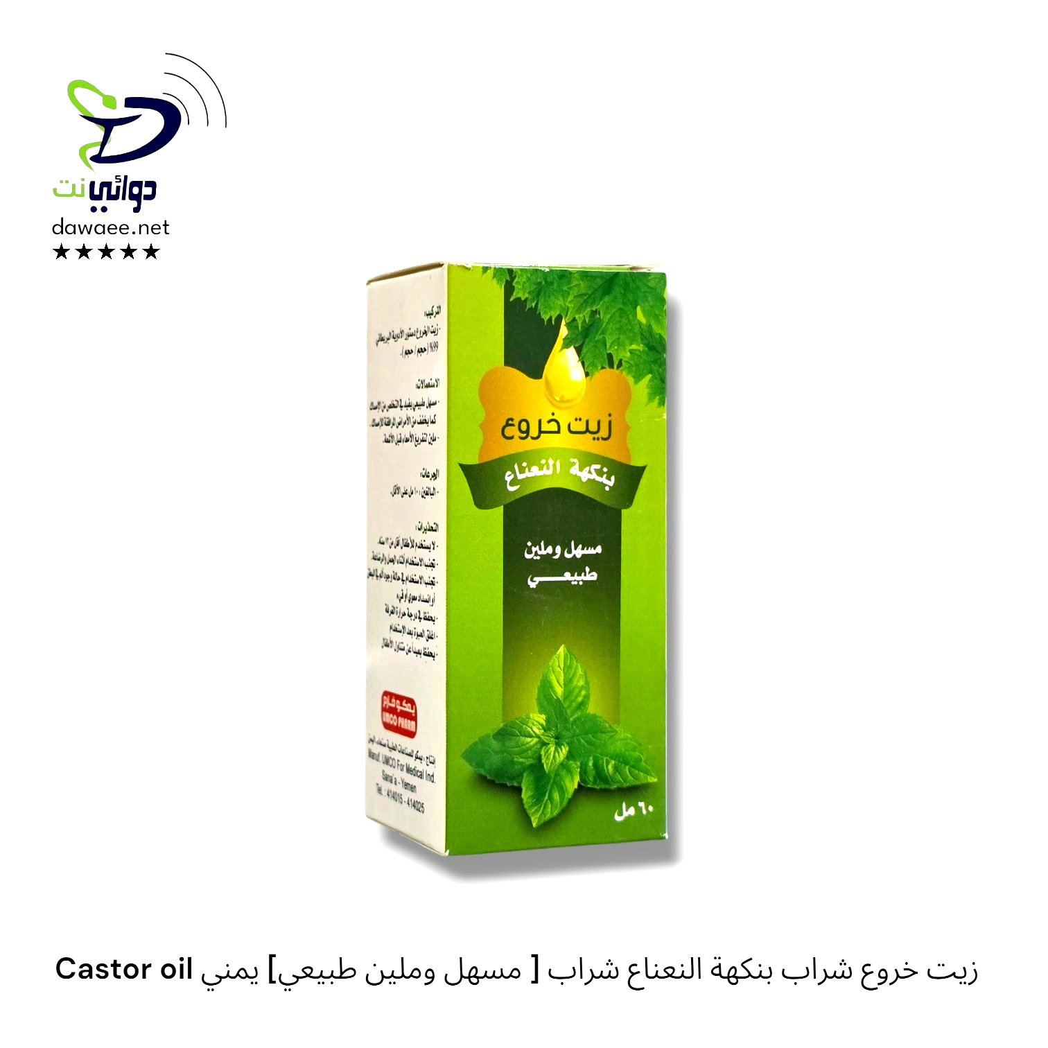 Castor oil زيت خروع شراب بنكهة النعناع شراب [ مسهل وملين طبيعي] يمني_0