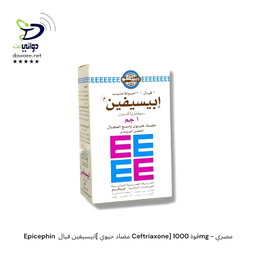 Epicephin  ابيسيفين فيال[ مضاد حيوي Ceftriaxone] قوة 1000mg - مصري