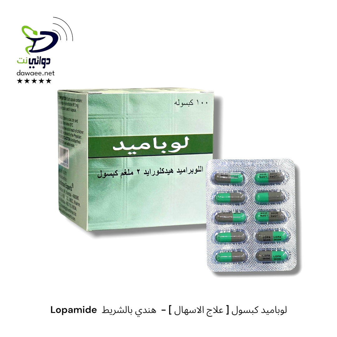 Lopamide  لوباميد كبسول [ علاج الاسهال ] -  هندي بالشريط