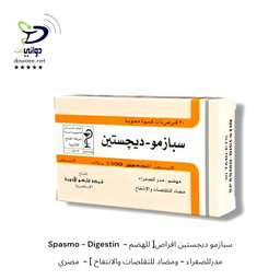 Spasmo - Digestin سبازمو ديجستين اقراص[ للهضم - مدرللصفراء - ومضاد للتقلصات والانتفاخ ] -  مصري