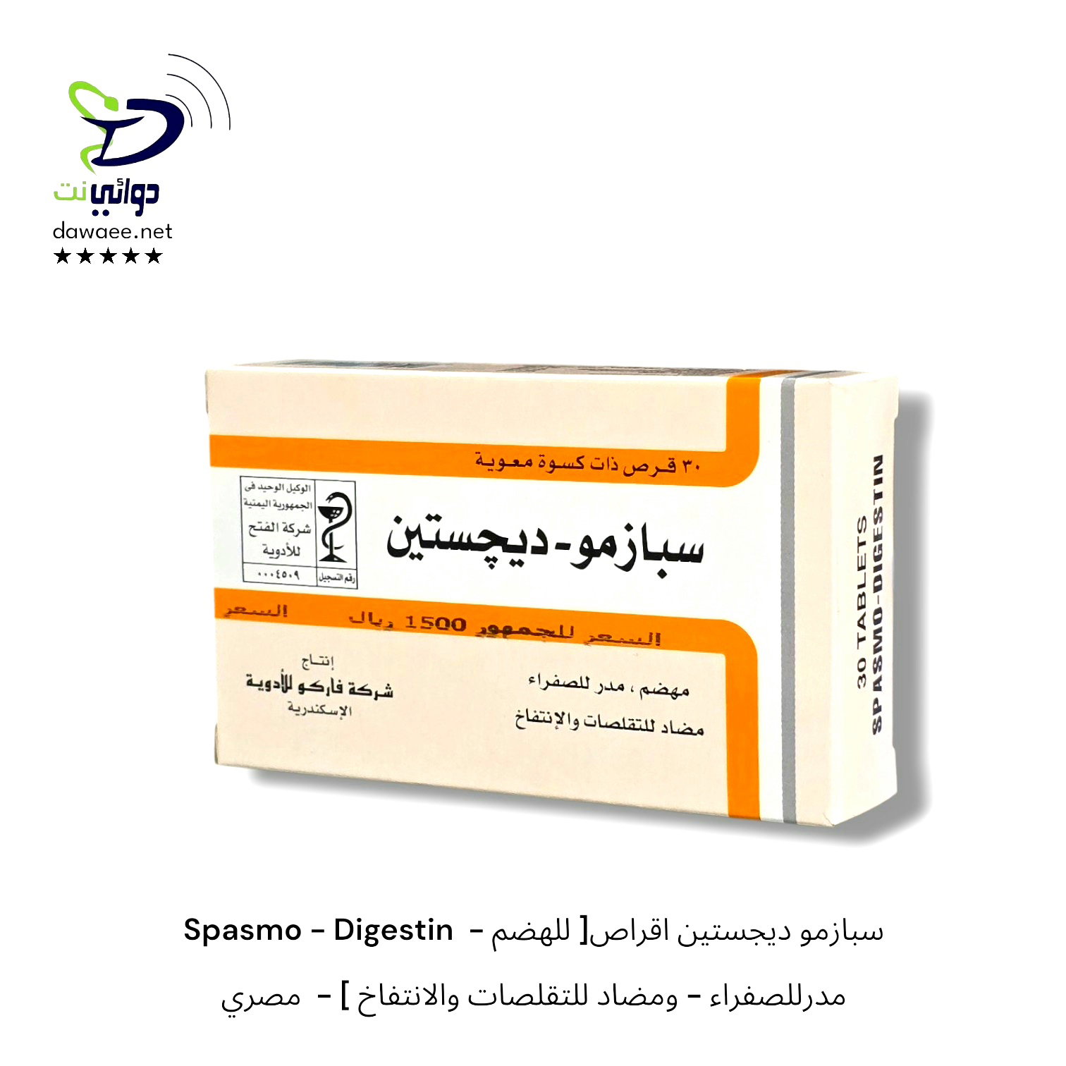 Spasmo - Digestin سبازمو ديجستين اقراص[ للهضم - مدرللصفراء - ومضاد للتقلصات والانتفاخ ] -  مصري