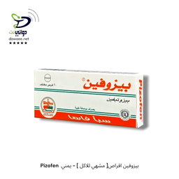Pizofen  بيزوفين اقراص[ مشهي للاكل ] - يمني
