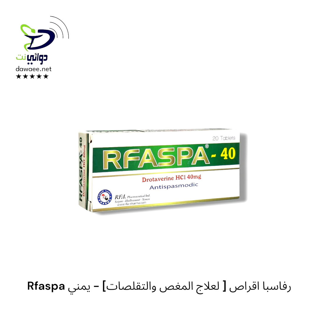 Rfaspa رفاسبا اقراص [ لعلاج المغص والتقلصات] - يمني