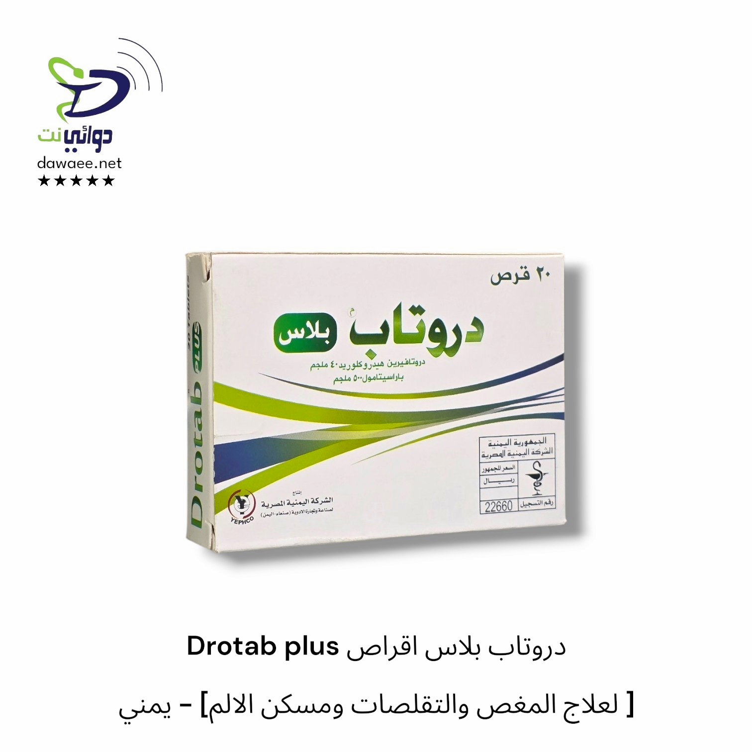 Drotab plus دروتاب بلاس اقراص [ لعلاج المغص والتقلصات ومسكن الالم] - يمني_0