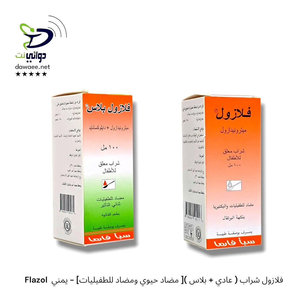 Flazol  فلازول شراب ( عادي + بلاس )[ مضاد حيوي ومضاد للطفيليات] - يمني