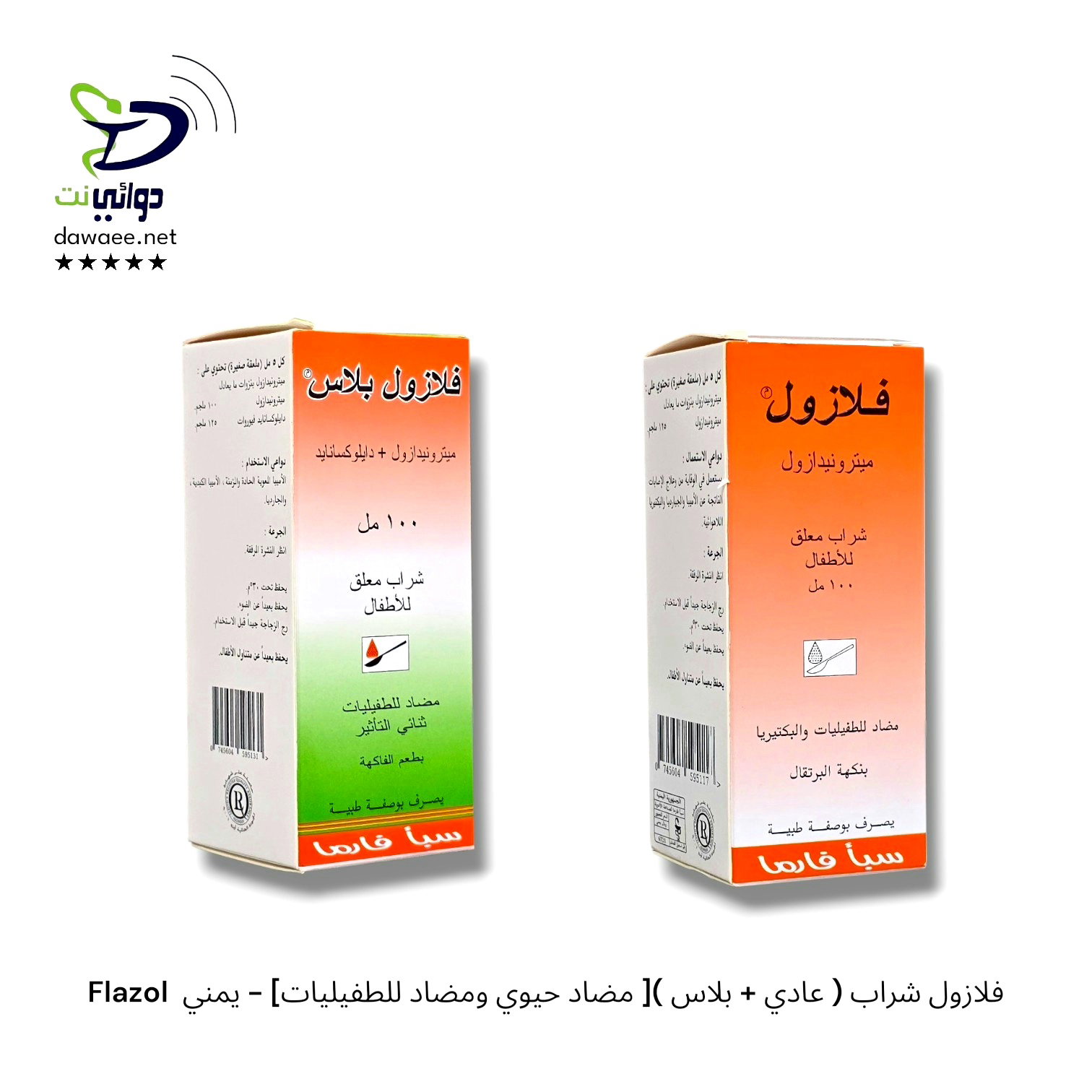 Flazol  فلازول شراب ( عادي + بلاس )[ مضاد حيوي ومضاد للطفيليات] - يمني_0