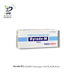 Dyrade M ديرادام اقراص [ مضاد حيوي ومضاد للطفيليات] 