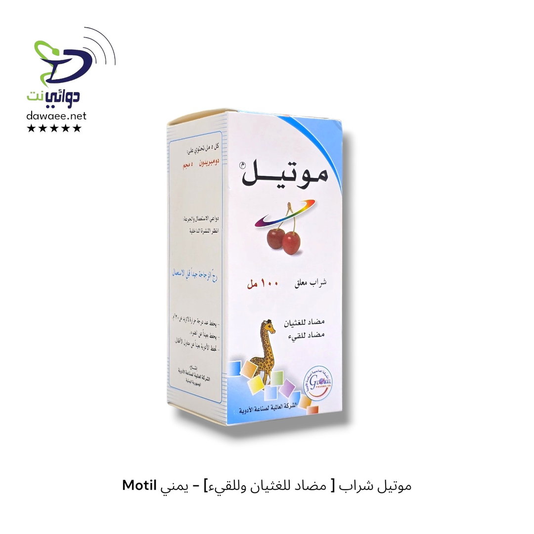 Motil موتيل شراب [ مضاد للغثيان وللقيء] - يمني