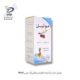 Motil موتيل شراب [ مضاد للغثيان وللقيء] - يمني