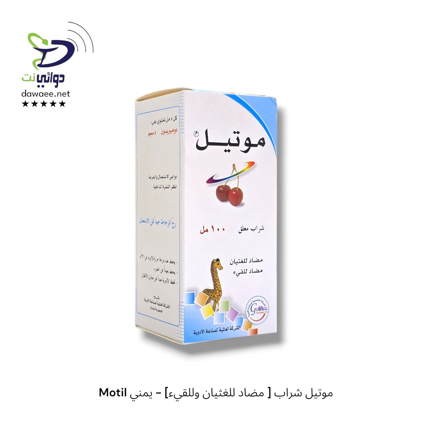 Motil موتيل شراب [ مضاد للغثيان وللقيء] - يمني