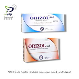 Orizol اوريزول  اقراص  [ مضاد حيوي  ومضاد للطفيليات] ( عادي + بلاس)