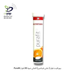 Purafit بيورافيت فوار ( ملتي فيتامين) الماني عبوة 20 فوار