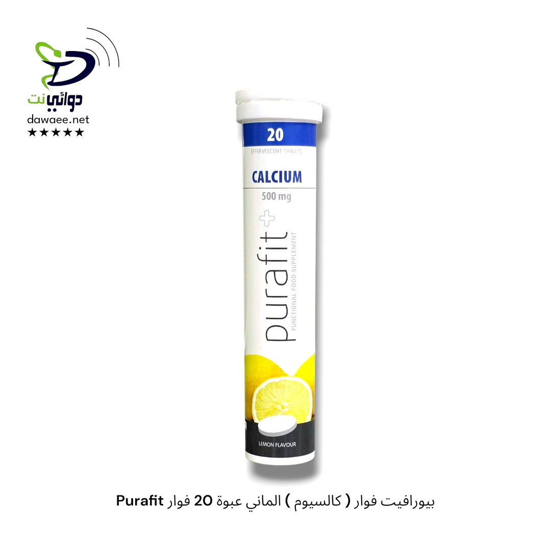 Purafit بيورافيت فوار ( كالسيوم 500mg ) الماني عبوة 20 فوار