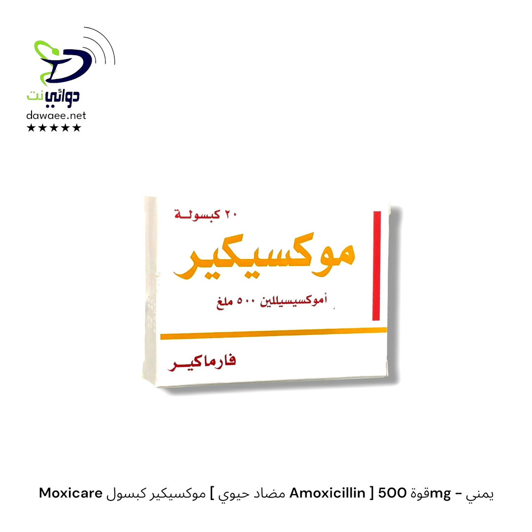 Moxicare موكسيكير كبسول [ مضاد حيوي Amoxicillin ] قوة 500mg - يمني