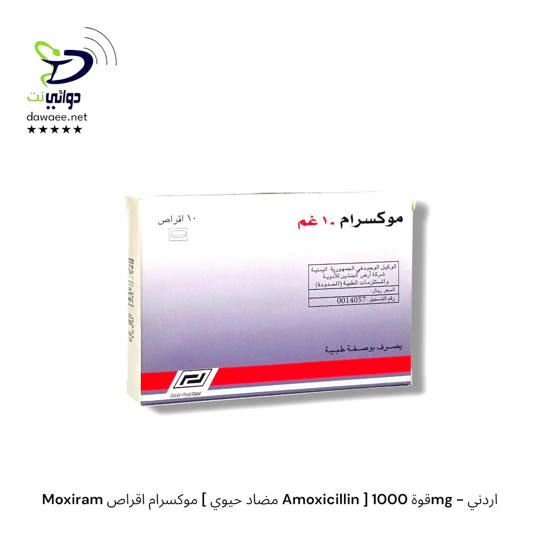 Moxiram موكسيرام اقراص [ مضاد حيوي Amoxicillin ] قوة 1000mg - اردني