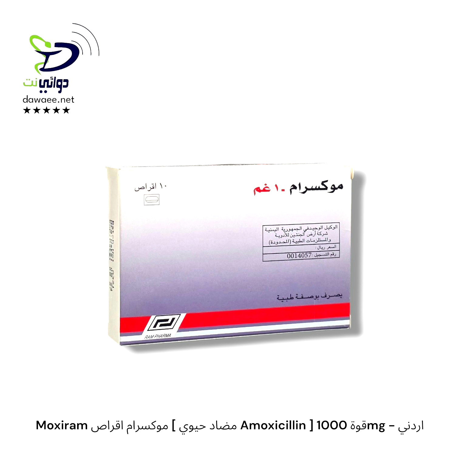 Moxiram موكسيرام اقراص [ مضاد حيوي Amoxicillin ] قوة 1000mg - اردني_0