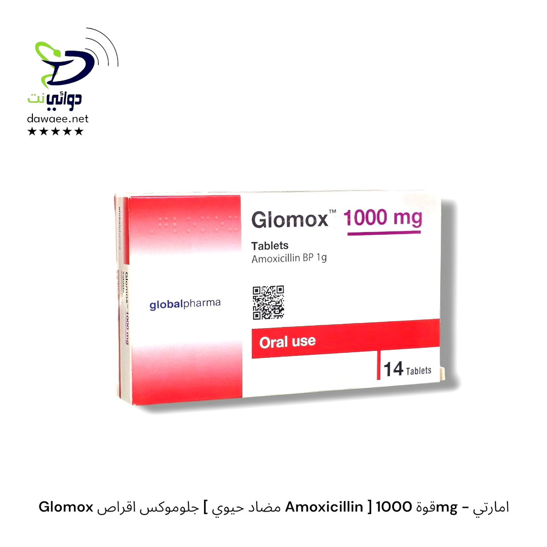 Glomox جلوموكس اقراص [ مضاد حيوي Amoxicillin ] قوة 1000mg - امارتي