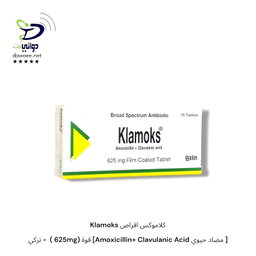 Klamoks كلاموكس اقراص  [ مضاد حيوي Amoxicillin+ Clavulanic Acid] قوة (625mg +1000mg)  - تركي