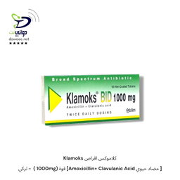 Klamoks كلاموكس اقراص  [ مضاد حيوي Amoxicillin+ Clavulanic Acid] قوة (625mg +1000mg)  - تركي