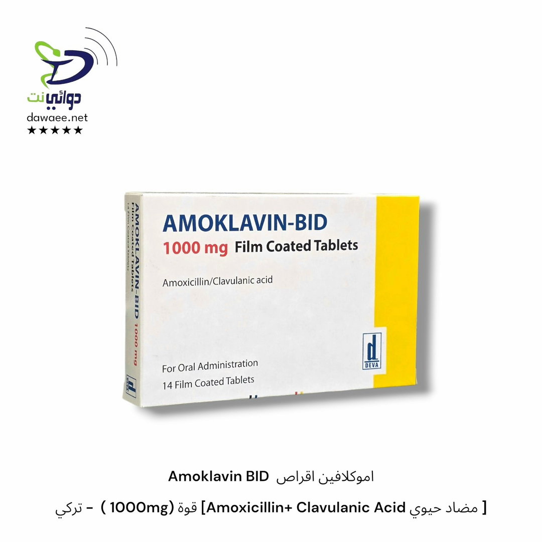 Amoklavin BID  اموكلافين اقراص  [ مضاد حيوي Amoxicillin+ Clavulanic Acid] قوة (1000mg )  - تركي
