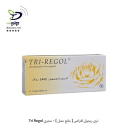 Tri Regol ترى ريجول اقراص [ مانع حمل ] - مجري