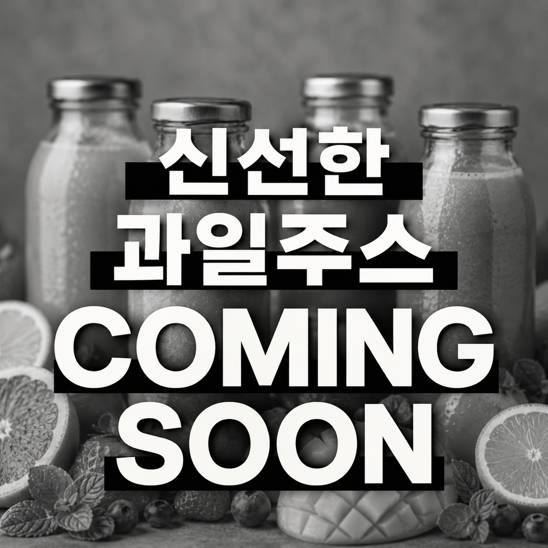 신선 과일주스