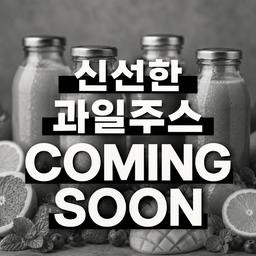 신선 과일주스