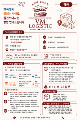 항공 택배 배송(한-말)