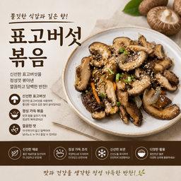 표고버섯 볶음