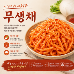 무생채