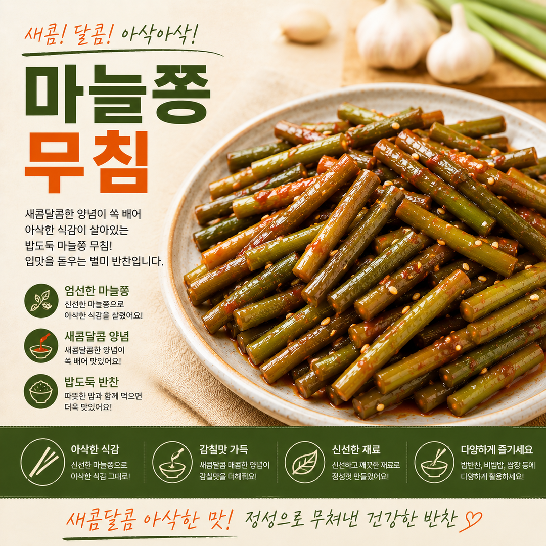 마늘쫑 무침